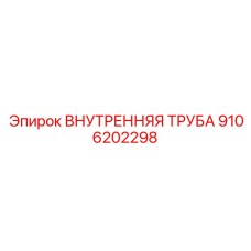 9106202298 ВНУТРЕННЯЯ ТРУБА Epiroc (Эпирок)