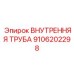 9106202298 ВНУТРЕННЯЯ ТРУБА Epiroc (Эпирок)
