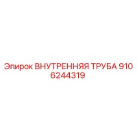 9106244319 ВНУТРЕННЯЯ ТРУБА Epiroc
