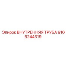 9106244319 ВНУТРЕННЯЯ ТРУБА Epiroc