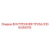 9106244319 ВНУТРЕННЯЯ ТРУБА Epiroc