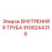 9106244319 ВНУТРЕННЯЯ ТРУБА Epiroc