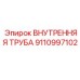 9110997102 ВНУТРЕННЯЯ ТРУБА Epiroc