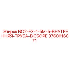 3760016071 NO2-EX-1-5M-5-ВНУТРЕННЯЯ-ТРУБА-В СБОРЕ Epiroc