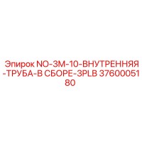 3760005180 NO-3M-10-ВНУТРЕННЯЯ-ТРУБА-В СБОРЕ-3PLB Epiroc