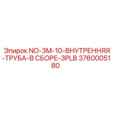 3760005180 NO-3M-10-ВНУТРЕННЯЯ-ТРУБА-В СБОРЕ-3PLB Epiroc