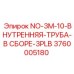 3760005180 NO-3M-10-ВНУТРЕННЯЯ-ТРУБА-В СБОРЕ-3PLB Epiroc
