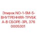 3760005301 NO-1-5M-5-ВНУТРЕННЯЯ-ТРУБКА-В СБОРЕ-3PL Epiroc