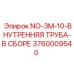 3760009540 NO-3M-10-ВНУТРЕННЯЯ ТРУБА-В СБОРЕ Epiroc