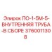 Фото внутренней трубы ПО-1-5М-5 Epiroc артикул 3760011308