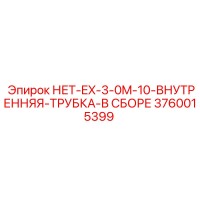 3760015399 НЕТ-EX-3-0M-10-ВНУТРЕННЯЯ-ТРУБКА-В СБОРЕ Epiroc