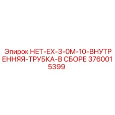 3760015399 НЕТ-EX-3-0M-10-ВНУТРЕННЯЯ-ТРУБКА-В СБОРЕ Epiroc