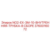 3760016072 NO2-EX-3M-10-ВНУТРЕННЯЯ-ТРУБКА-В СБОРЕ Epiroc
