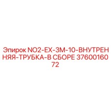 3760016072 NO2-EX-3M-10-ВНУТРЕННЯЯ-ТРУБКА-В СБОРЕ Epiroc