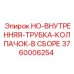 3760006254 Внутренняя трубка колпачок в сборе HO (Epiroc)