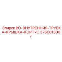 3760013067 BO-ВНУТРЕННЯЯ-ТРУБКА-КРЫШКА-КОРПУС Epiroc