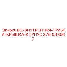 3760013067 BO-ВНУТРЕННЯЯ-ТРУБКА-КРЫШКА-КОРПУС Epiroc