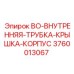 3760013067 BO-ВНУТРЕННЯЯ-ТРУБКА-КРЫШКА-КОРПУС Epiroc