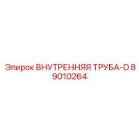 89010264 ВНУТРЕННЯЯ ТРУБА-D Epiroc