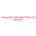 89010264 ВНУТРЕННЯЯ ТРУБА-D Epiroc