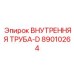 89010264 ВНУТРЕННЯЯ ТРУБА-D Epiroc