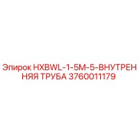 3760011179 HXBWL-1-5M-5-ВНУТРЕННЯЯ ТРУБА Epiroc