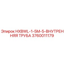 3760011179 HXBWL-1-5M-5-ВНУТРЕННЯЯ ТРУБА Epiroc