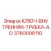 Специальный ключ для гидравлических трубок Epiroc арт.3760008110