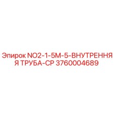 3760004689 NO2-1-5M-5-ВНУТРЕННЯЯ ТРУБА-CP Epiroc