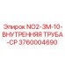 3760004690 NO2-3M-10-ВНУТРЕННЯЯ ТРУБА-CP Epiroc