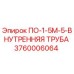 Оригинальная внутренняя труба для буровых установок Epiroc артикул 3760006064