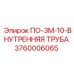 Оригинальная труба для буровых станков Epiroc артикул 3760006065