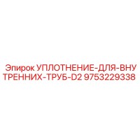 9753229338 УПЛОТНЕНИЕ ДЛЯ ВНУТРЕННИХ ТРУБ D2 Epiroc