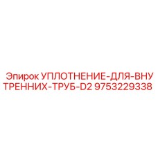 9753229338 УПЛОТНЕНИЕ ДЛЯ ВНУТРЕННИХ ТРУБ D2 Epiroc