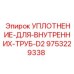 9753229338 УПЛОТНЕНИЕ ДЛЯ ВНУТРЕННИХ ТРУБ D2 Epiroc