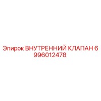 6996012478 ВНУТРЕННИЙ КЛАПАН Epiroc