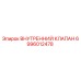 6996012478 ВНУТРЕННИЙ КЛАПАН Epiroc