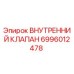 6996012478 ВНУТРЕННИЙ КЛАПАН Epiroc