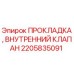 2205835091 ПРОКЛАДКА, ВНУТРЕННИЙ КЛАПАН Epiroc