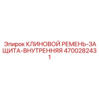 4700282431 КЛИНОВОЙ РЕМЕНЬ-ЗАЩИТА-ВНУТРЕННЯЯ | Epiroc