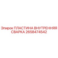 2658474542 ПЛАСТИНА ВНУТРЕННЯЯ СВАРКА Epiroc