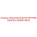 2658474542 ПЛАСТИНА ВНУТРЕННЯЯ СВАРКА Epiroc