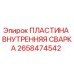 2658474542 ПЛАСТИНА ВНУТРЕННЯЯ СВАРКА Epiroc