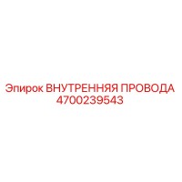 4700239543 ВНУТРЕННЯЯ ПРОВОДА Epiroc