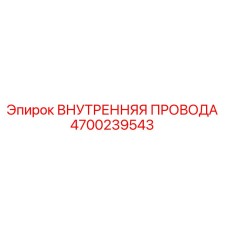 4700239543 ВНУТРЕННЯЯ ПРОВОДА Epiroc