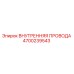4700239543 ВНУТРЕННЯЯ ПРОВОДА Epiroc
