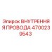 4700239543 ВНУТРЕННЯЯ ПРОВОДА Epiroc