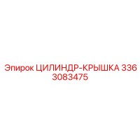 3363083475 ЦИЛИНДР-КРЫШКА Epiroc
