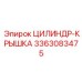 3363083475 ЦИЛИНДР-КРЫШКА Epiroc