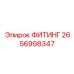 2656998347 ФИТИНГ Epiroc